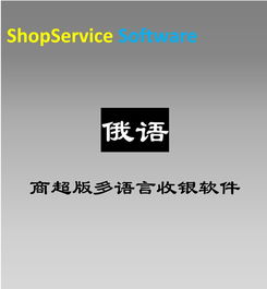 多語(yǔ)言商超俄語(yǔ)版超市收銀軟件新零售pos銷售商品進(jìn)銷存商品管理